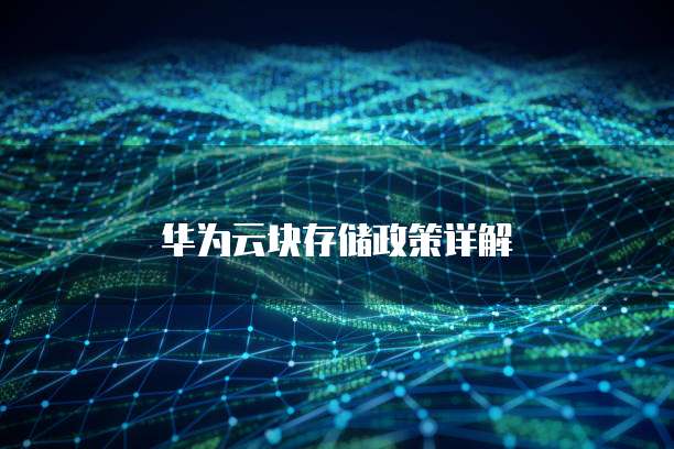 华为云块存储政策详解