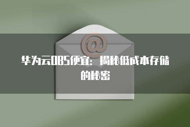 华为云OBS便宜:揭秘低成本存储的秘密