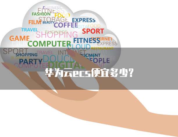 华为云ecs便宜多少?