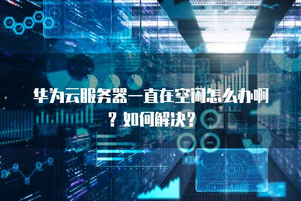 华为云桌面配置流程怎么设置不了？