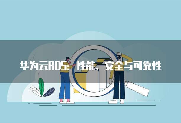 华为云RDS:性能、安全与可靠性