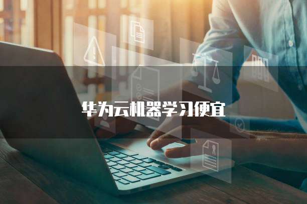 华为云机器学习便宜