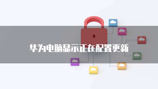 华为云服务器的参数设置是什么样的啊?怎么设置?