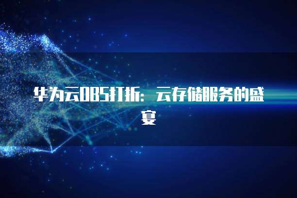 华为云OBS打折：云存储服务的盛宴