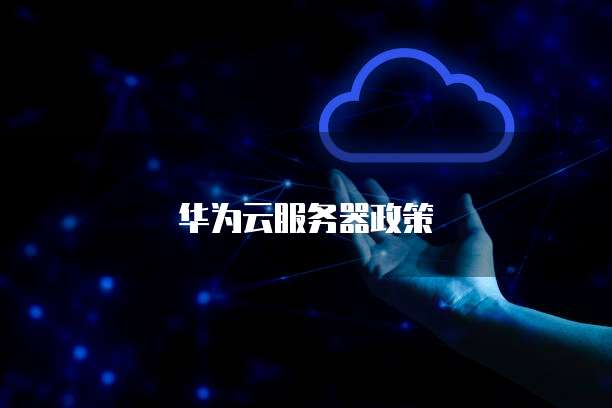 华为云服务器政策