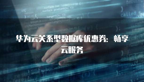 华为云关系型数据库优惠券:畅享云服务