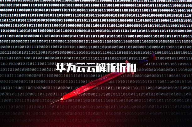 华为云云解析折扣