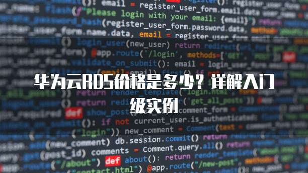 华为云RDS价格是多少?详解入门级实例