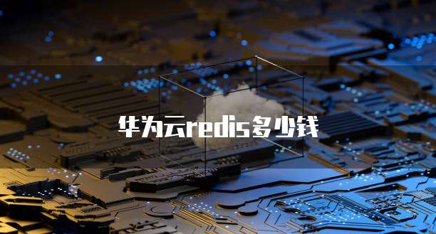 华为云redis多少钱