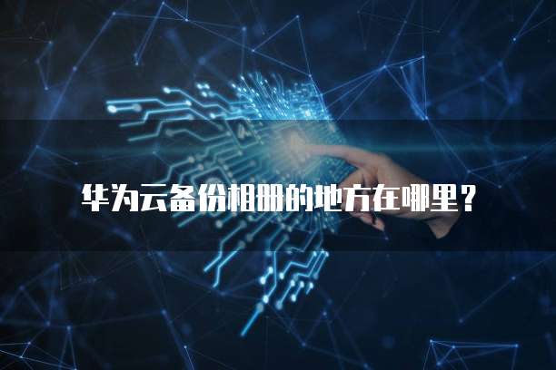 华为云耀怎么部署数据库的文件管理系统