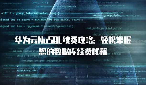 华为云NoSQL续费攻略:轻松掌握您的数据库续费秘籍