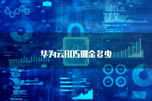华为云RDS佣金多少