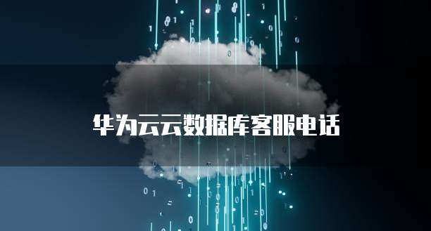 华为云云数据库客服电话