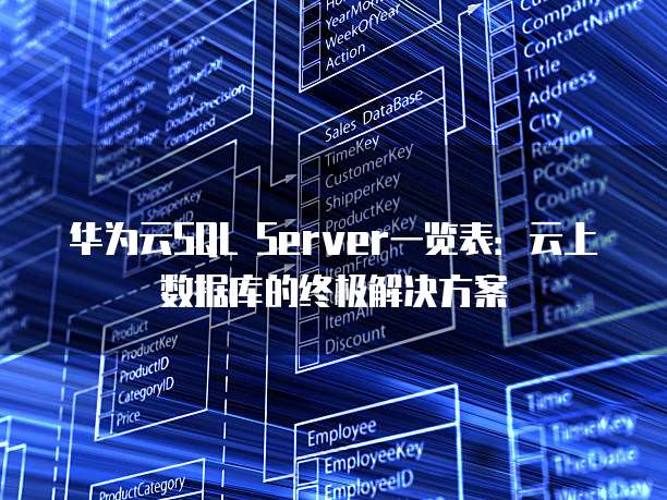 华为云SQL Server一览表:云上数据库的终极解决方案