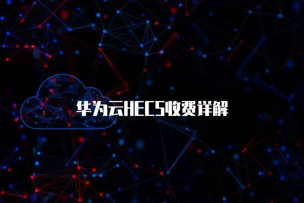 华为云HECS收费详解