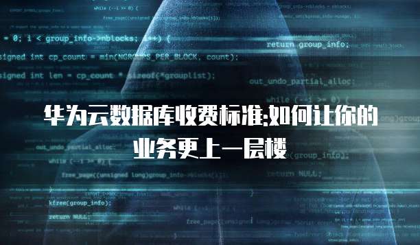 华为云数据库收费标准:如何让你的业务更上一层楼