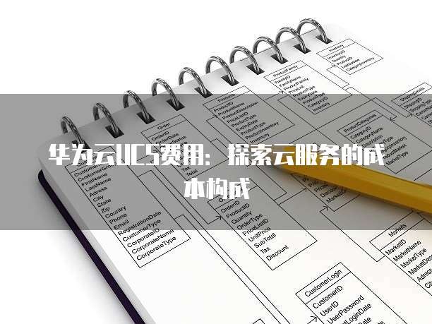 华为云UCS费用:探索云服务的成本构成