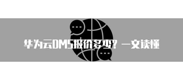 华为云DMS报价多少?一文读懂
