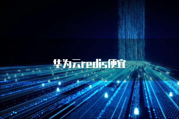 华为云redis便宜
