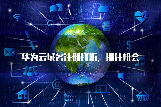 华为云域名注册打折,抓住机会