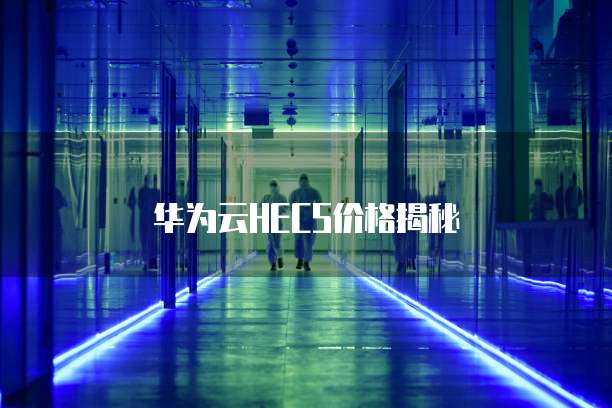 华为云HECS价格揭秘