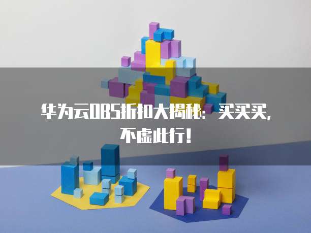 华为云OBS折扣大揭秘:买买买,不虚此行!