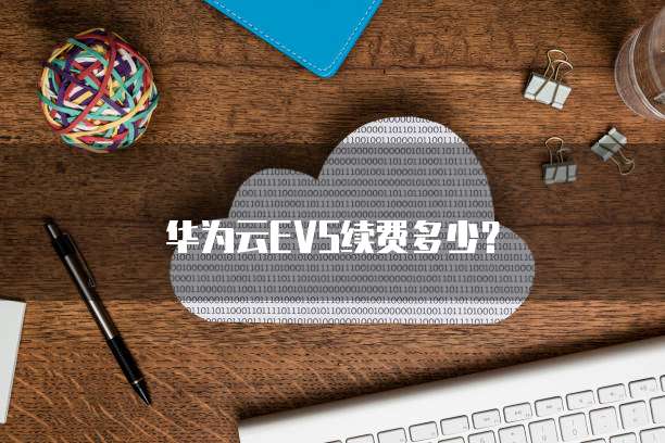 华为云EVS续费多少?