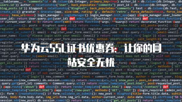 华为云SSL证书优惠券:让你的网站安全无忧