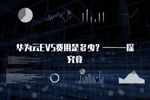 华为云EVS费用是多少?——一探究竟