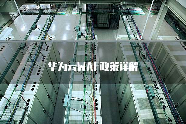 华为云WAF政策详解