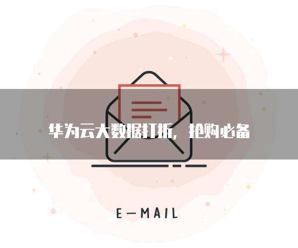 华为云大数据打折,抢购必备