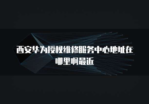 华为云服务器开启远程桌面连接失败怎么回事
