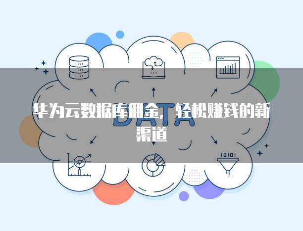 华为云数据库佣金,轻松赚钱的新渠道