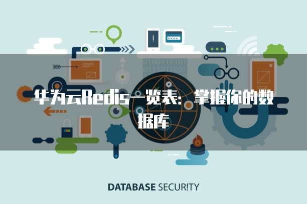 华为云Redis一览表:掌握你的数据库