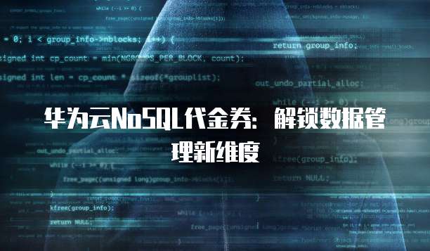 华为云NoSQL代金券:解锁数据管理新维度