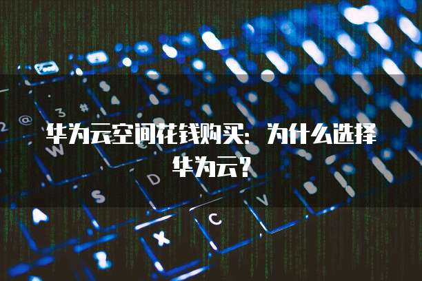 华为云服务器FTP连接不上网络