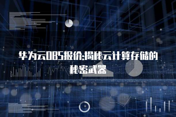 华为云OBS报价:揭秘云计算存储的秘密武器