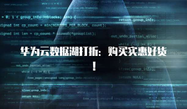 华为云数据湖打折：购买实惠好货！