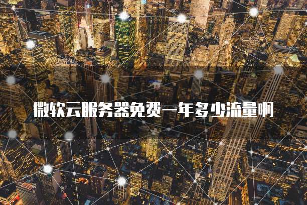 华为云服务器配置安全组件失败的原因
