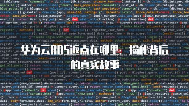 华为云RDS返点在哪里:揭秘背后的真实故事