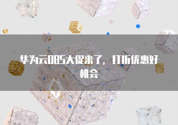 华为云OBS大促来了,打折优惠好机会