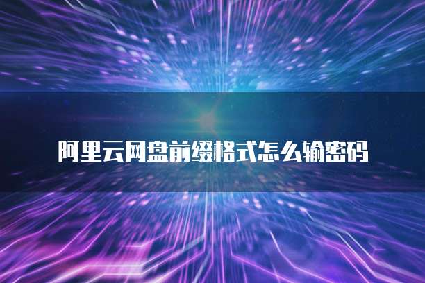 华为云服务器登录入口在哪？