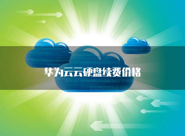 华为云云硬盘续费价格