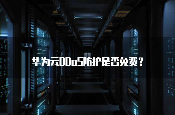 华为云DDoS防护是否免费?