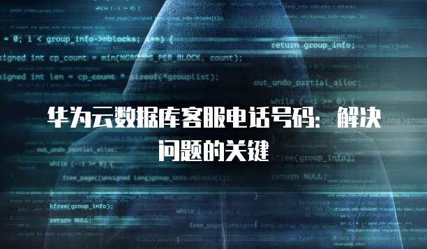华为云数据库客服电话号码：解决问题的关键
