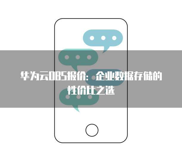 华为云OBS报价:企业数据存储的性价比之选