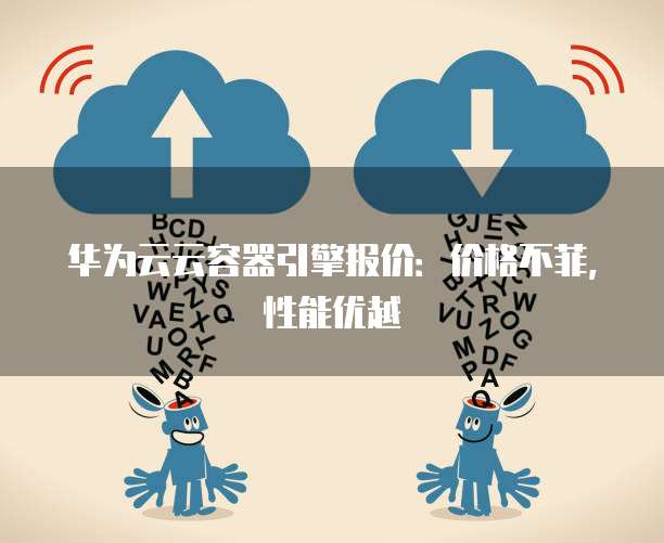 华为云云容器引擎报价:价格不菲,性能优越