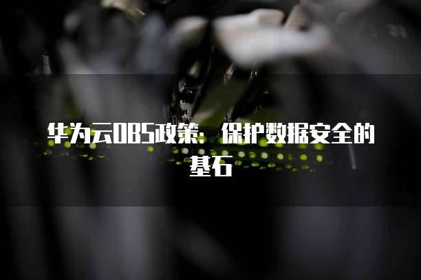 华为云OBS政策:保护数据安全的基石