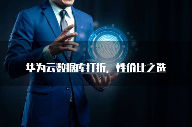 华为云数据库打折,性价比之选