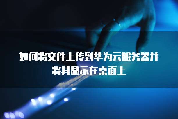 华为云桌面服务器联网异常怎么回事
